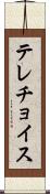 テレチョイス Scroll