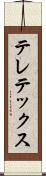 テレテックス Scroll