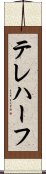 テレハーフ Scroll