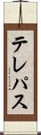 テレパス Scroll