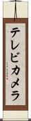 テレビ・カメラ Scroll