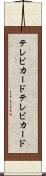テレビカード Scroll