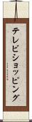 テレビ・ショッピング Scroll