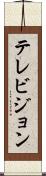 テレビジョン Scroll