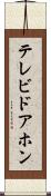 テレビドアホン Scroll
