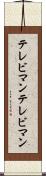 テレビマン Scroll