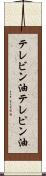 テレビン油 Scroll