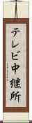 テレビ中継所 Scroll