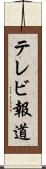 テレビ報道 Scroll