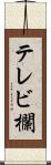 テレビ欄 Scroll