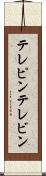 テレピン Scroll