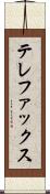 テレファックス Scroll