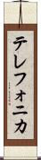 テレフォニカ Scroll
