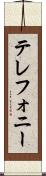テレフォニー Scroll