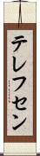 テレフセン Scroll