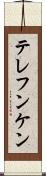 テレフンケン Scroll