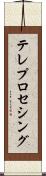 テレプロセシング Scroll