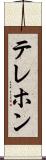 テレホン Scroll