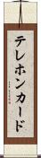 テレホン・カード Scroll