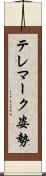 テレマーク姿勢 Scroll