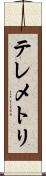 テレメトリ Scroll