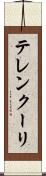 テレンクーリ Scroll