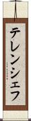 テレンシェフ Scroll