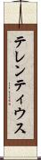 テレンティウス Scroll