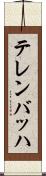 テレンバッハ Scroll