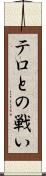 テロとの戦い Scroll