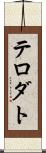 テロダト Scroll