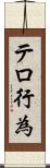 テロ行為 Scroll