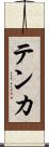 テンカ Scroll