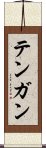 Tengan Scroll