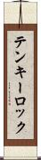 テンキーロック Scroll