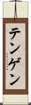 テンゲン Scroll