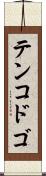 テンコドゴ Scroll