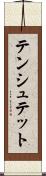 テンシュテット Scroll
