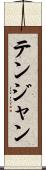 テンジャン Scroll