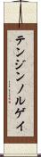 テンジンノルゲイ Scroll
