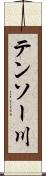 テンソー川 Scroll