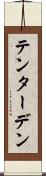 テンターデン Scroll