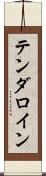 テンダロイン Scroll