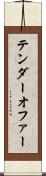テンダーオファー Scroll