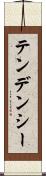 テンデンシー Scroll