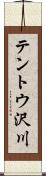 テントウ沢川 Scroll