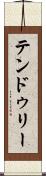 テンドゥリー Scroll