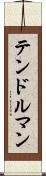 テンドルマン Scroll