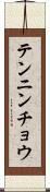 テンニンチョウ Scroll