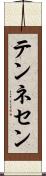 テンネセン Scroll
